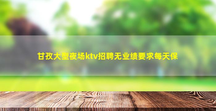 白山夜总会招聘